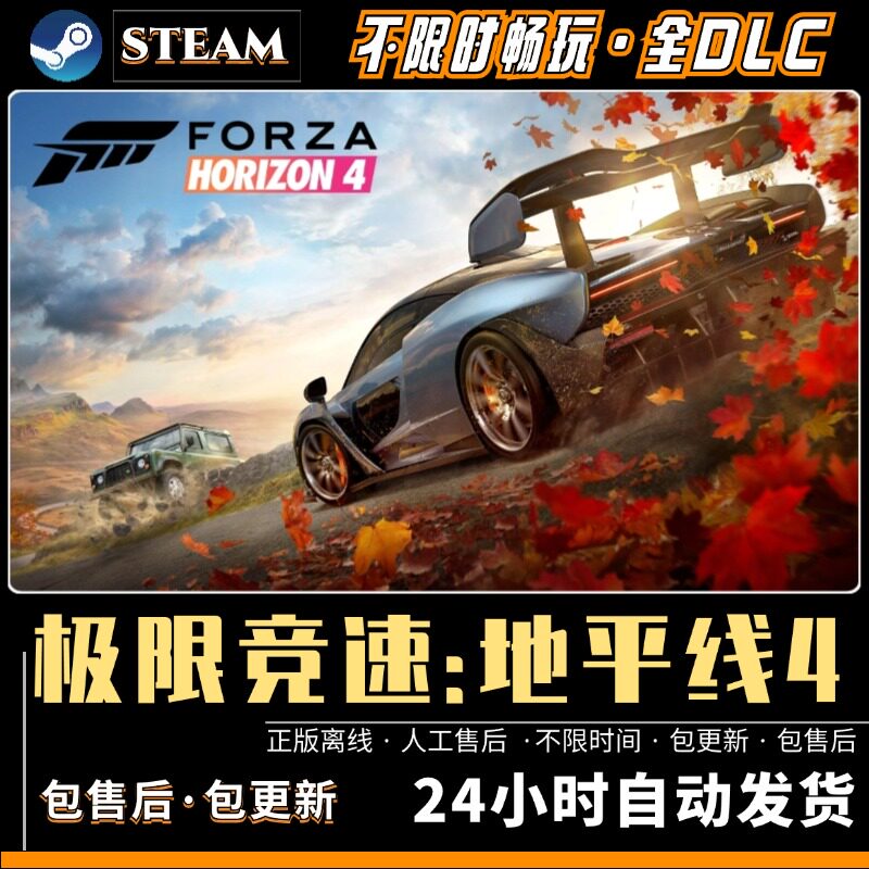 极限竞速地平线4 steam离线 PC电脑单机游戏