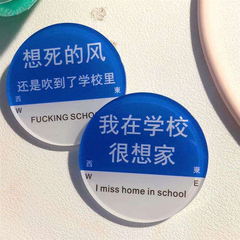笔袋挂件搞怪我在学校很想家亚克力学生书包装饰饰品