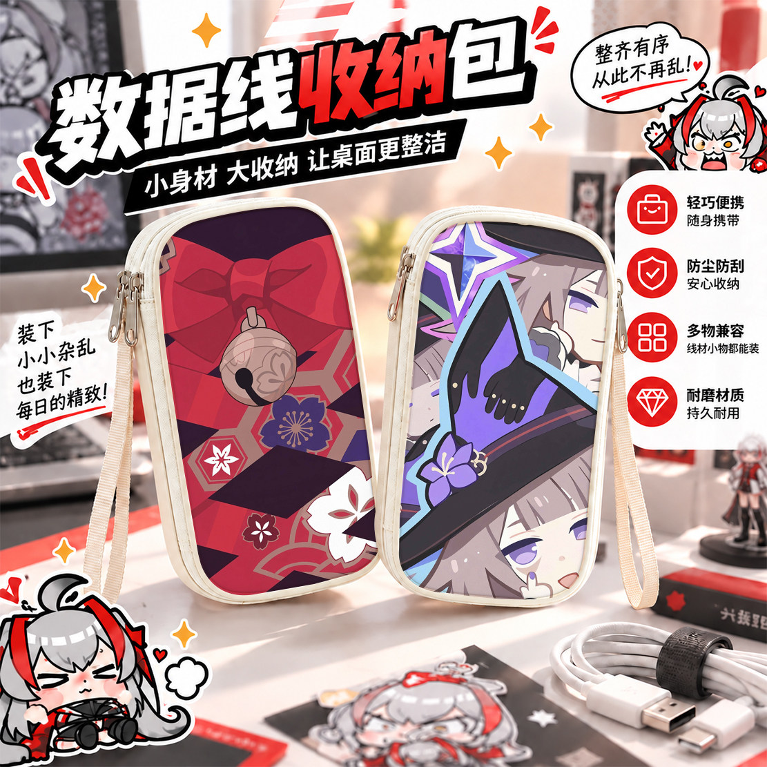 崩坏星穹铁道花火白厄数据线收纳包手机充电器大容量女生有线耳机充电宝保护套u盘收纳充电线收纳袋ccd高颜值