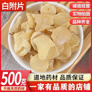 玉肌散原料白附片 白顺片炮附片四川江油500克g包邮制附片面膜粉