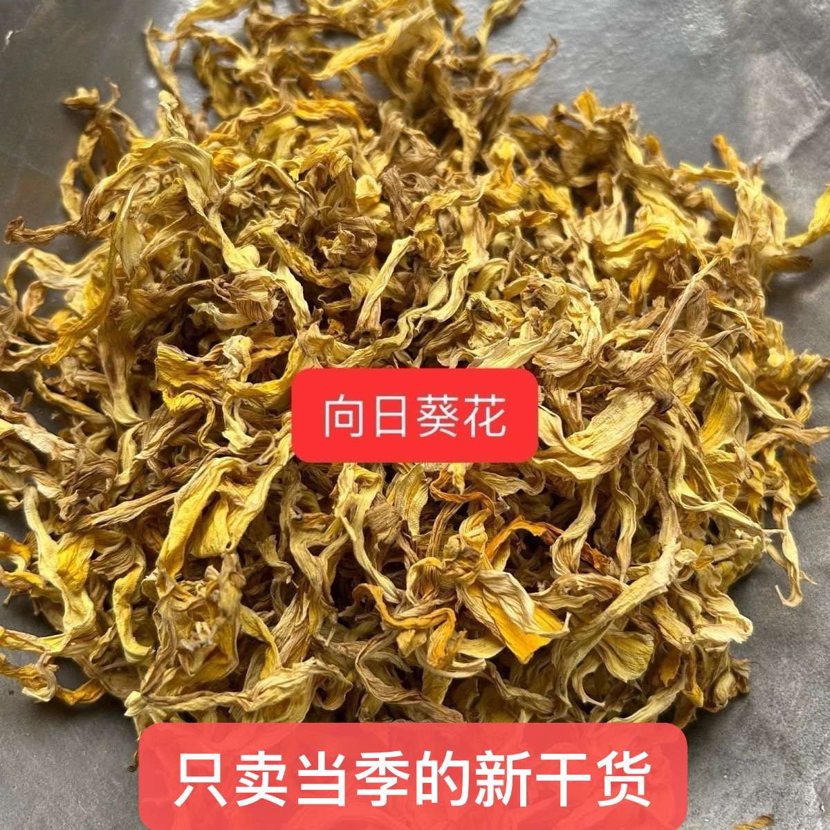 中药材 向日葵花 500克向日葵花瓣 葵花花蕊 瓜子花 葵花干黄花
