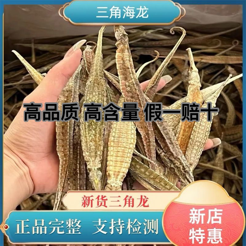 六角三角野生黄金大海龙100克g泡酒料大刁龙拟海龙干货中药材煲汤