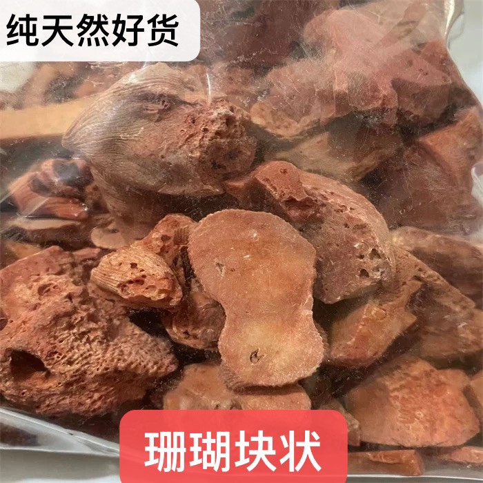 珊瑚块 中药材 新货500g克包邮 矿石 纯天然 石珊瑚 红珊瑚250g