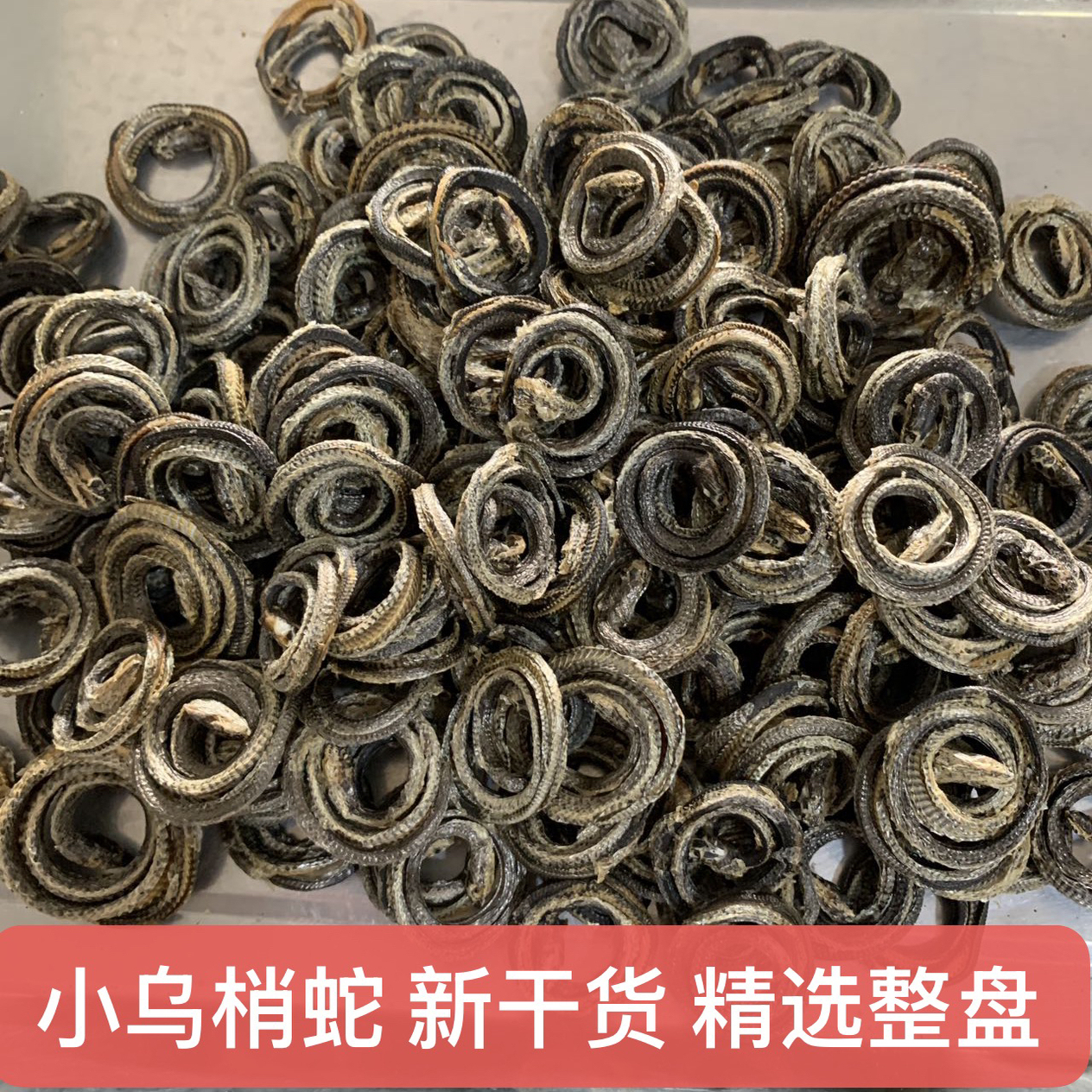 小乌梢蛇干中药材5条装另有蝮蛇泡酒金钱白花蛇蕲蛇乌蛸蛇