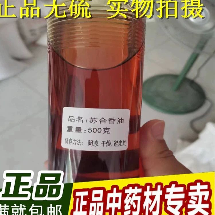 苏合香油中药材 正品进口苏合香油 100克包邮 瓶装 支持药检