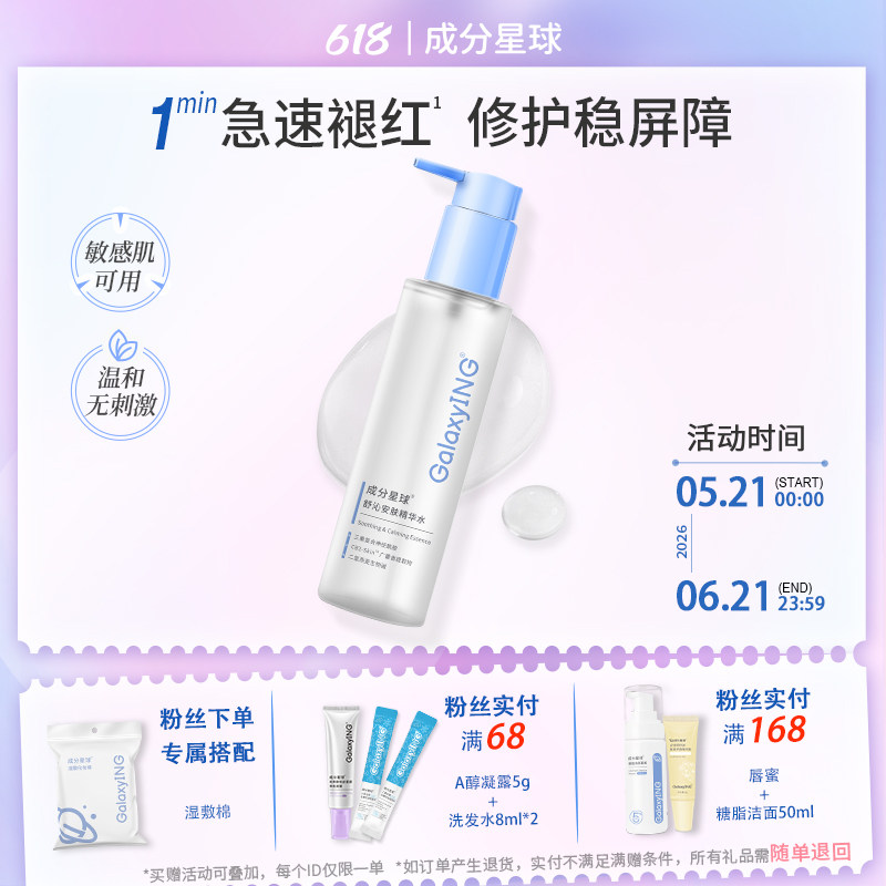 成分星球屏障水2.0修护精华水湿敷改善泛红敏感肌爽肤水150ml