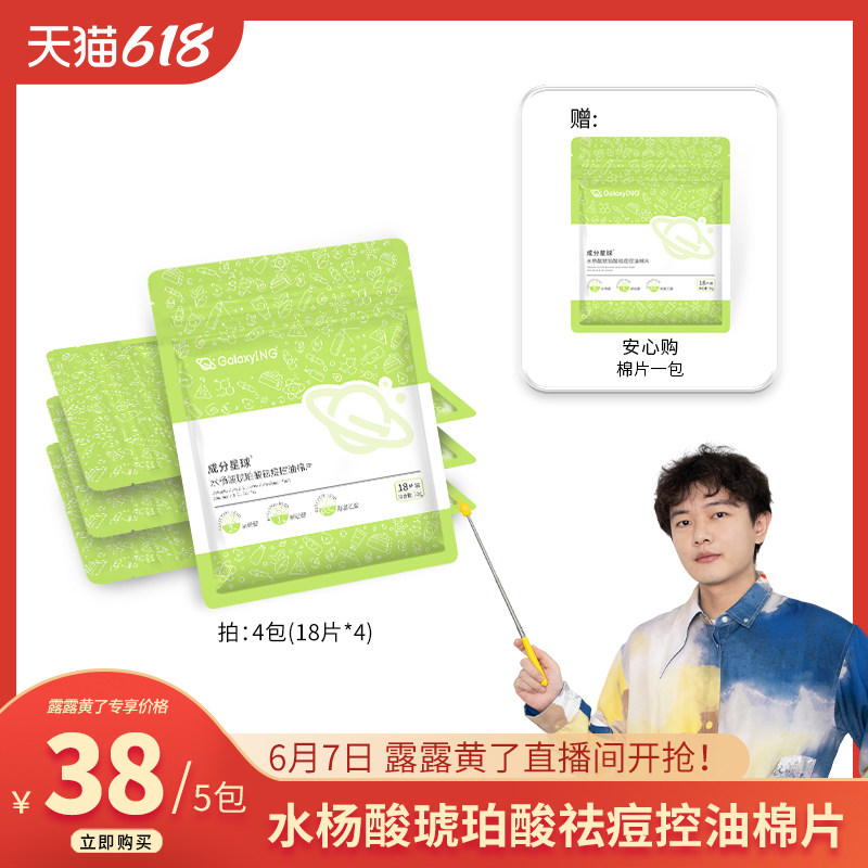 【露露专属】成分星球水杨酸棉片琥珀酸祛痘控油去角质黑头清爽