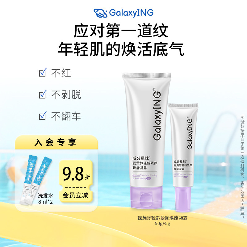 成分星球视黄醇轻龄紧颜焕能凝露紧致焕活细腻抗皱敏感肌A醇凝露