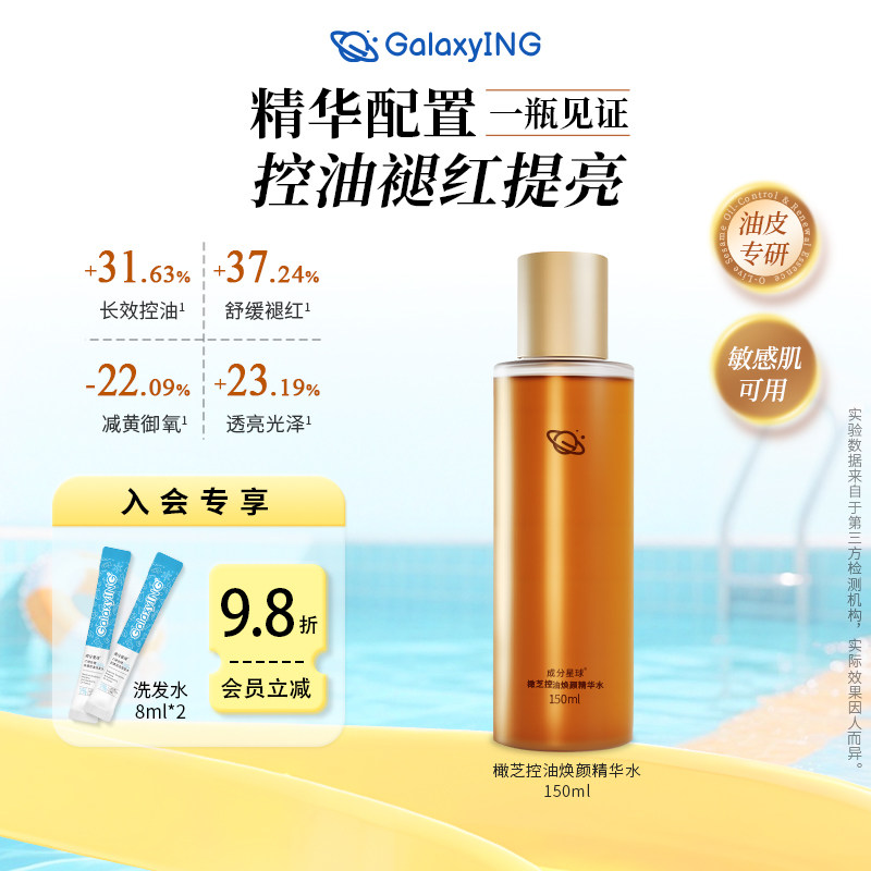 成分星球橄芝控油精华水油皮温和清爽护肤聚光水敏感肌修护爽肤水