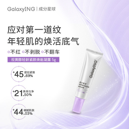 【关注专享】成分星球视黄醇轻龄紧颜焕能凝露紧致抗皱A醇凝露