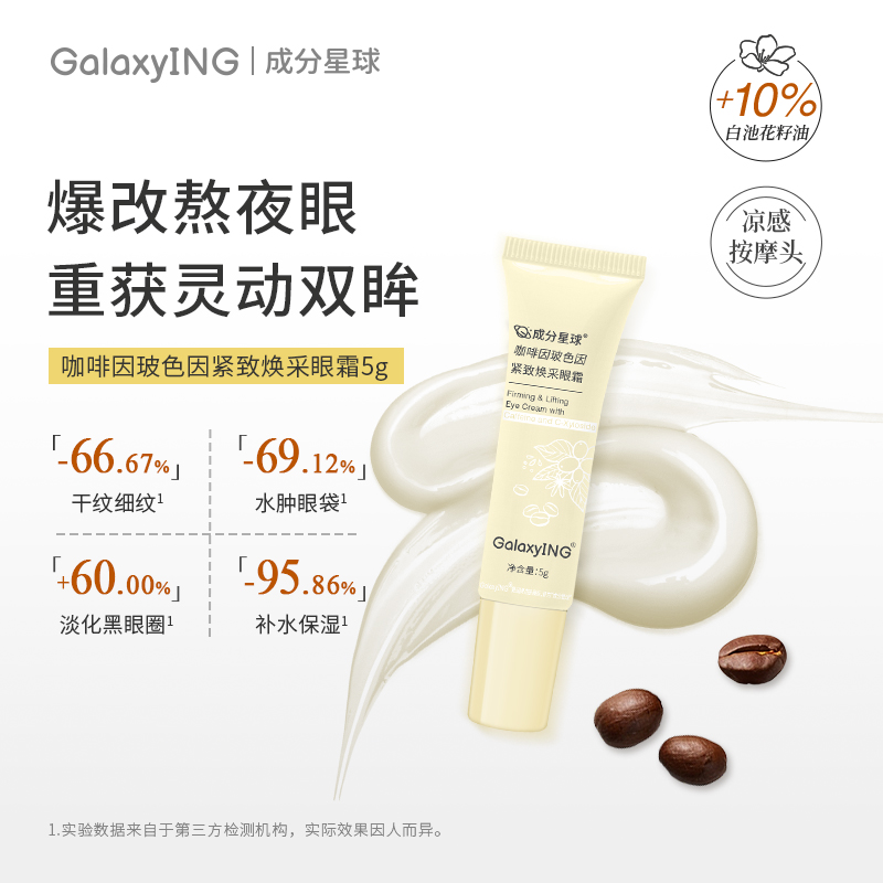 成分星球抗皱紧致保湿眼霜