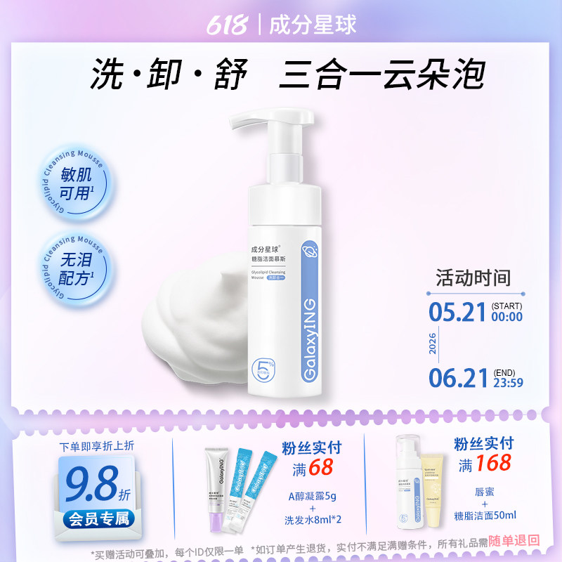 成分星球糖脂洁面慕斯洗护舒三合一深层清洁温和舒缓洁面泡