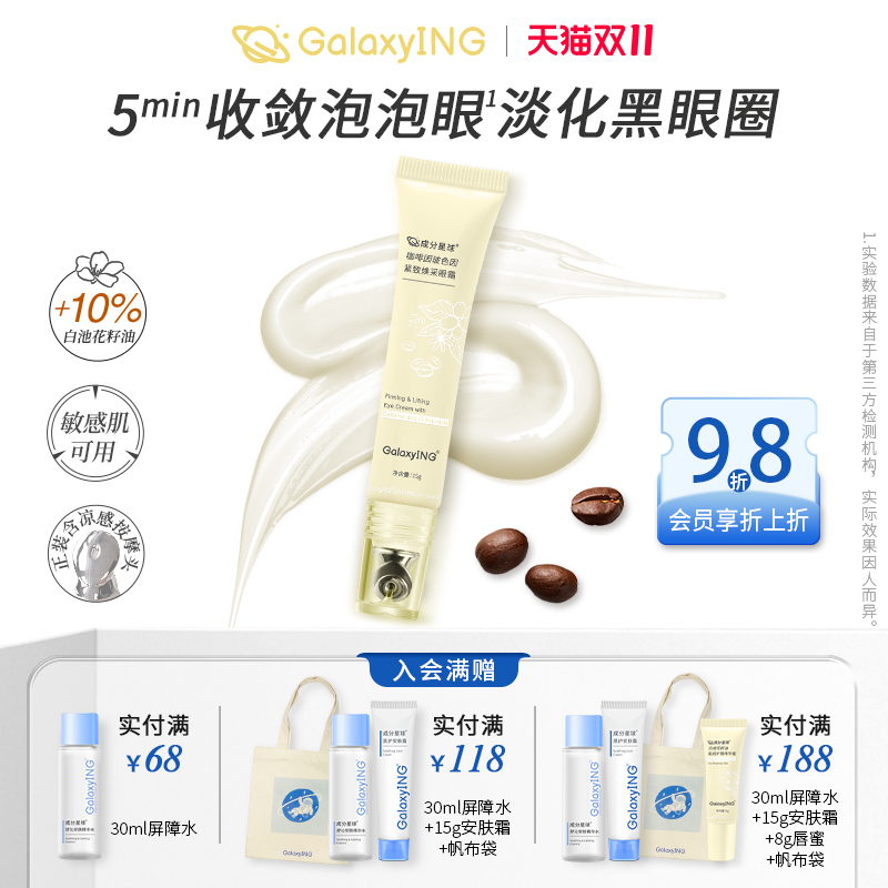 成分星球紧致抗皱淡化黑眼圈眼霜