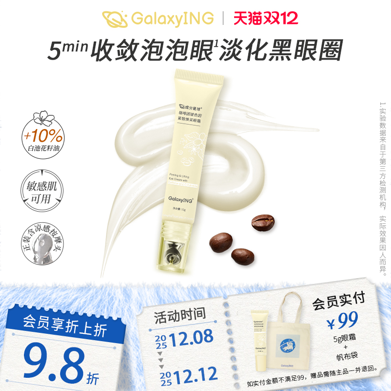 成分星球紧致抗皱淡化黑眼圈眼霜