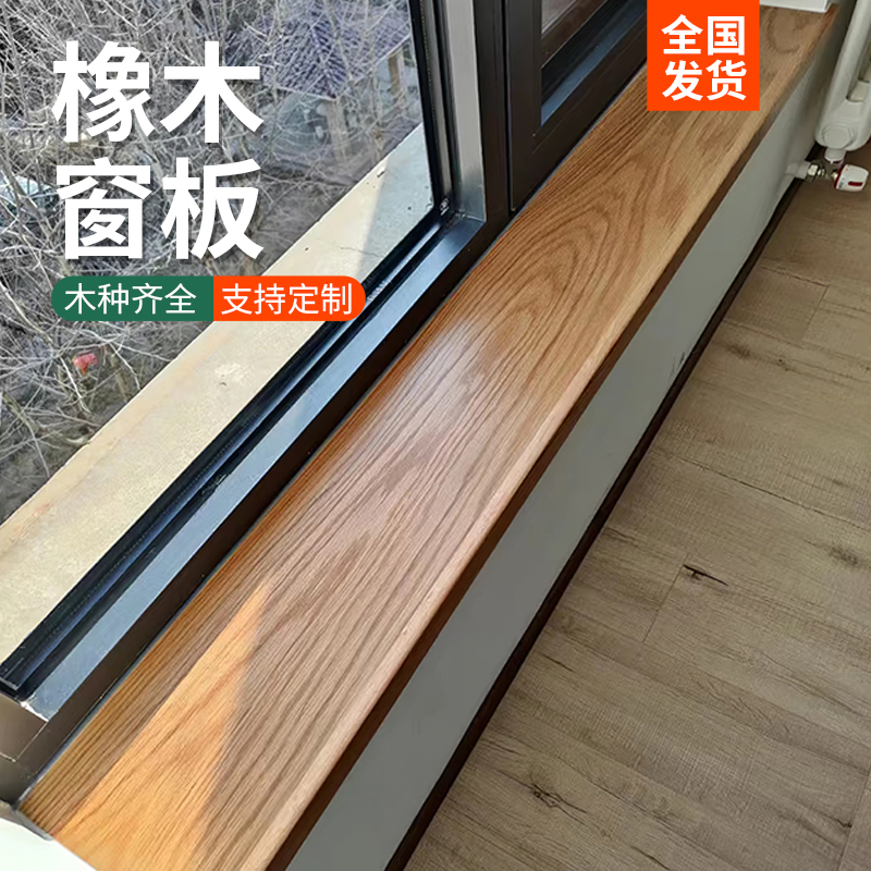 胡桃木窗台板自粘实木定制飘窗板