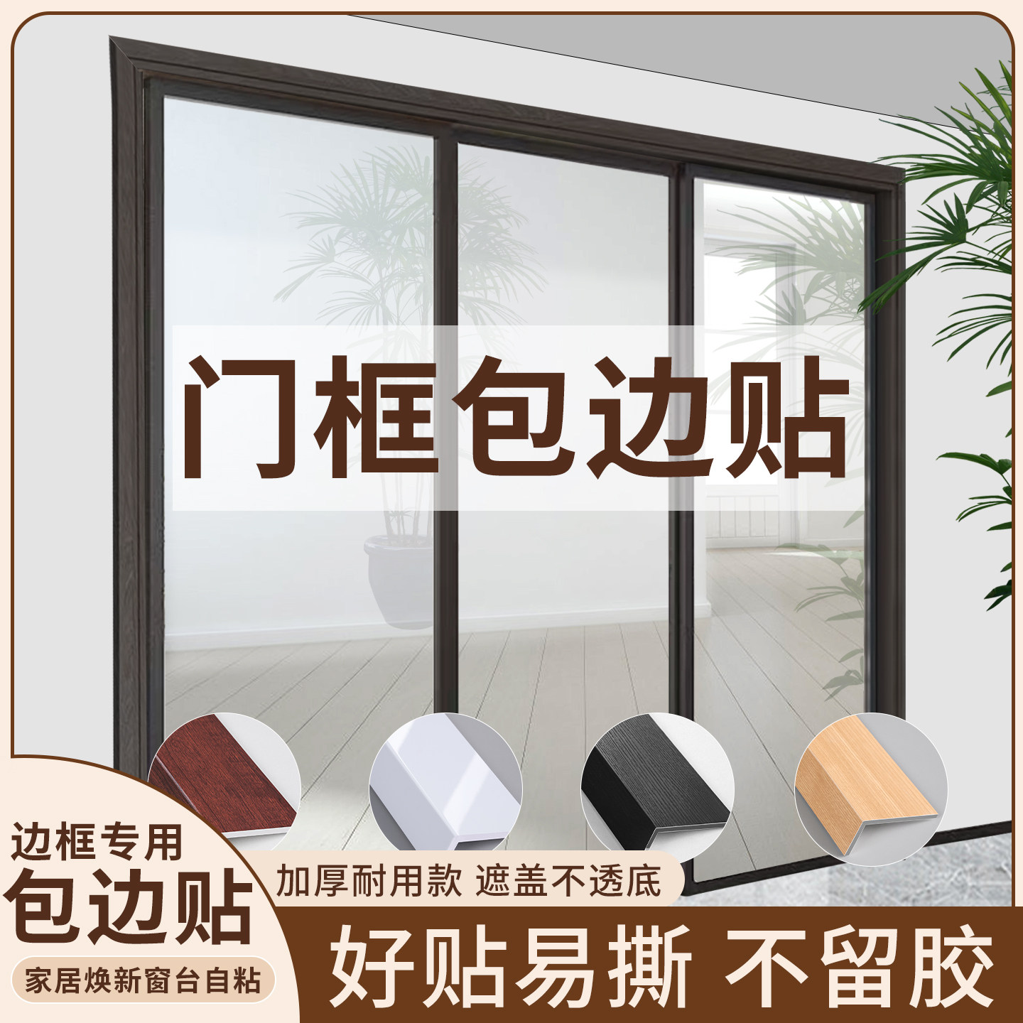 窗框包边框套窗台板自粘