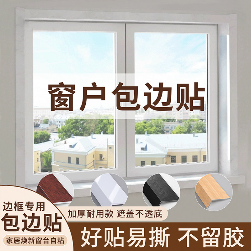 窗户包边框套窗台台面板防水防晒门框装饰板租房改造好物遮丑神器