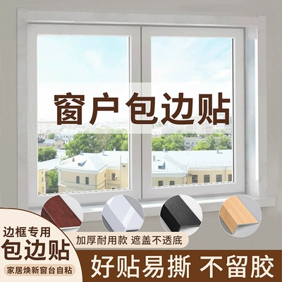 窗户包边框套窗台台面板防水防晒门框装饰板租房改造好物遮丑神器