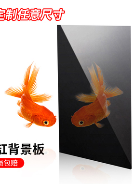 黑色亚克力板定制鱼缸背景板磨砂哑光镜面倒影板不透光有机玻璃