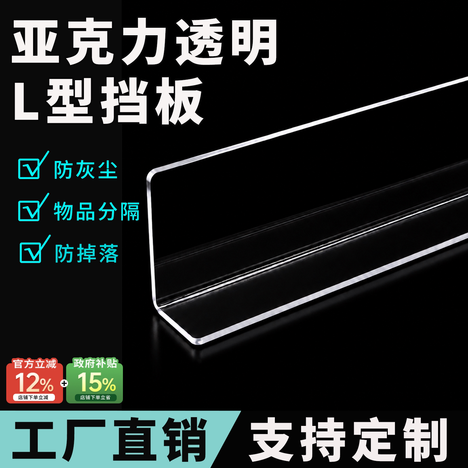 亚克力挡板L型定制加厚全透明直角分隔板浴室镜柜书柜防掉落长条图片