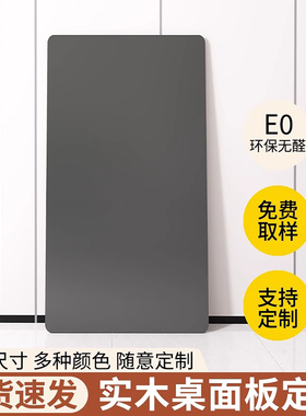 桌面板定制灰色桌板单独板子实木板隔板生态板承重板台面免漆板材