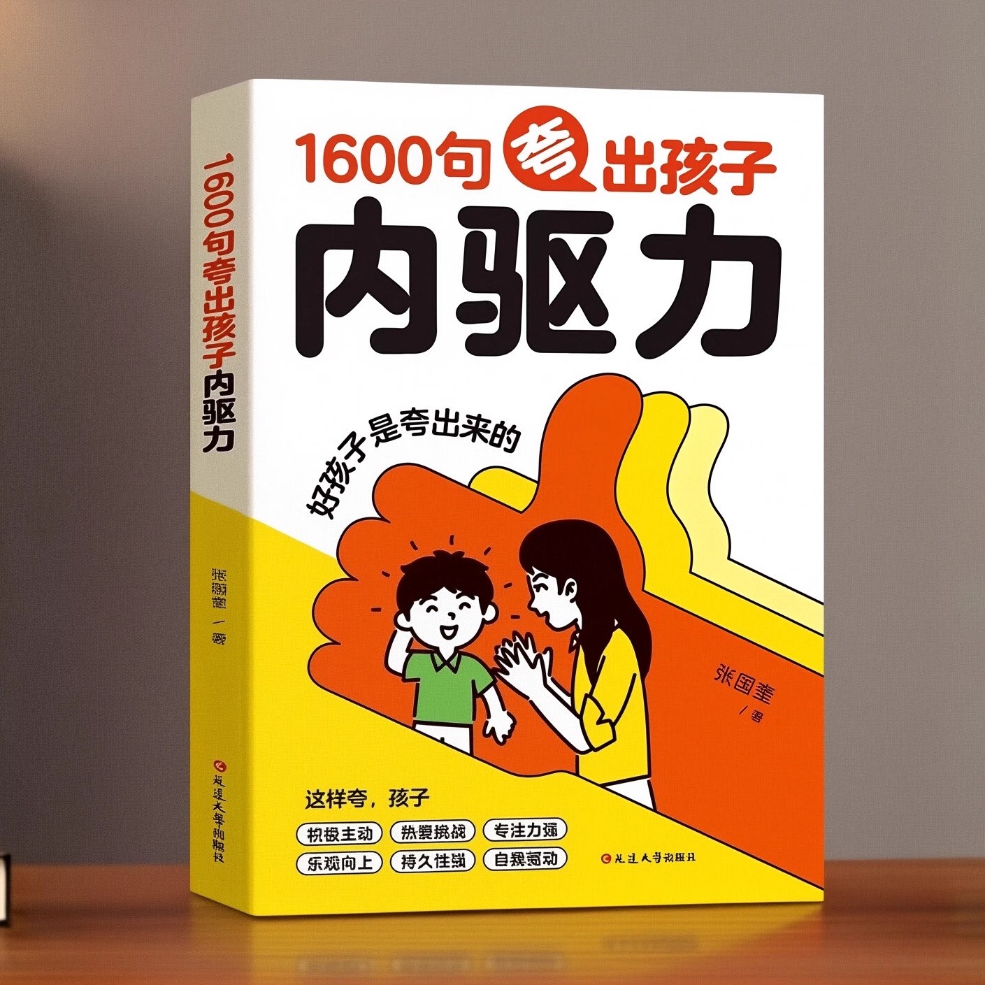 1600句夸出孩子内驱力爆笑漫画