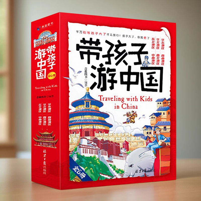 带孩子游中国地理启蒙绘本