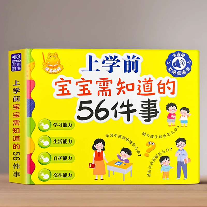 上学前宝宝需知道的56件事
