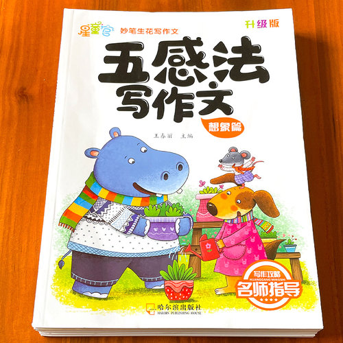 舔嘴猪小学生五感法写作文