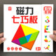 儿童七巧板磁力拼图幼儿园小学生一年级专用数学磁性教具3到6 8岁