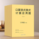 口算竖式 口算题卡天天练 应用题三合一小学一二三年级上下册脱式