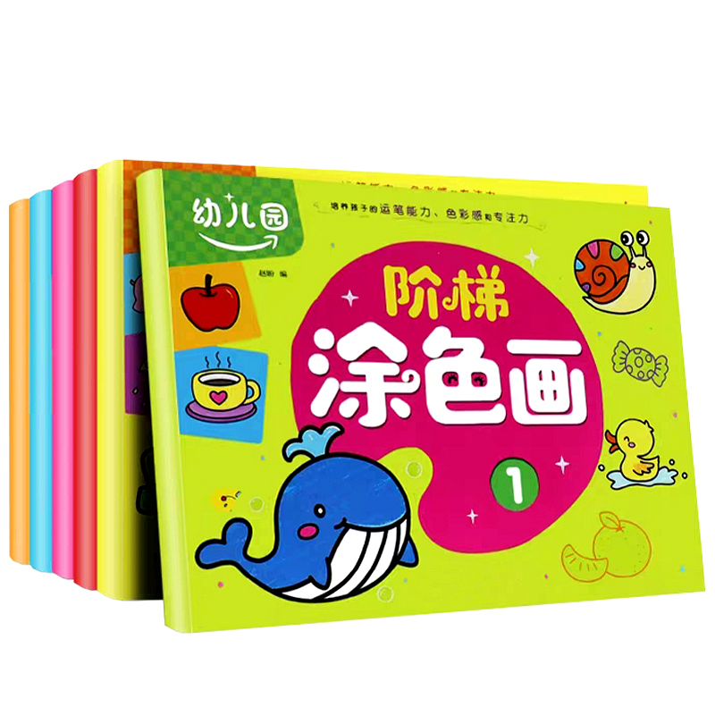 舔嘴猪儿童阶梯涂色本画画书