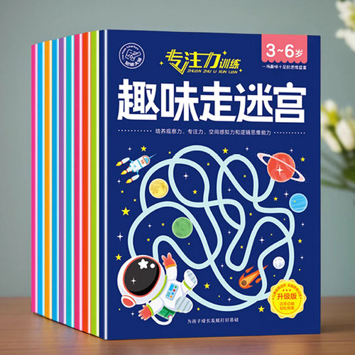 儿童走迷宫专注力训练益智玩具