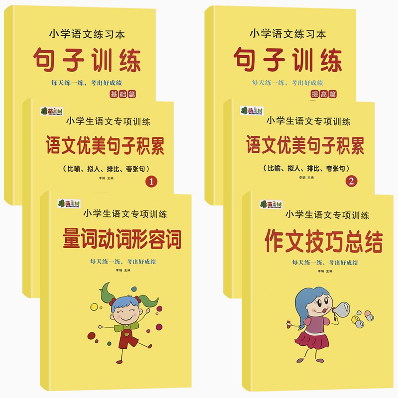 小学生语文优美句子积累训练大全量词动词专项练习作文技巧总结-封面