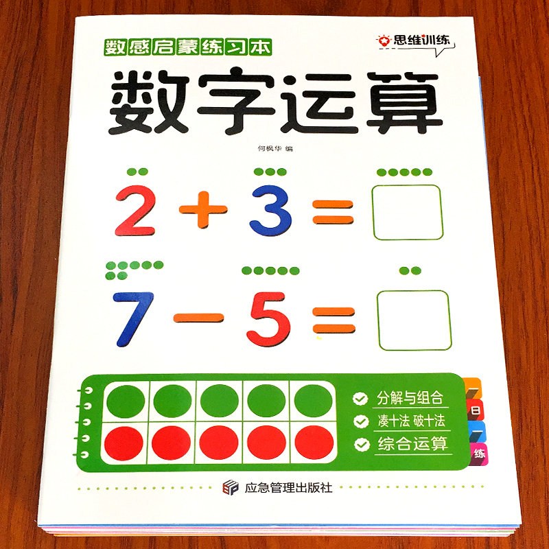 儿童数感启蒙数学思维训练教具练习册幼儿园加减法练习题幼小衔接