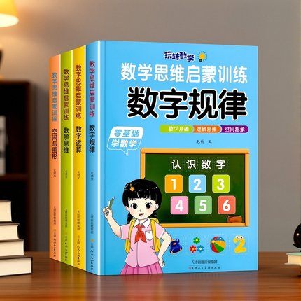 数学思维启蒙训练思维训练书空间图形数字规律运算3-8岁逻辑幼小衔接幼儿园教材 1020以内加减法口算笔算天天练数感早教认知刷题卡