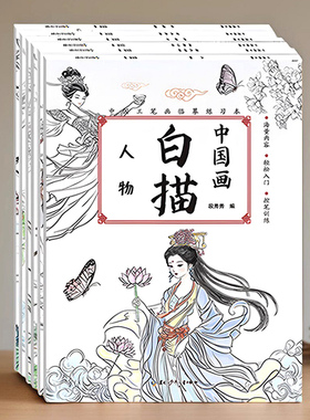 中国画白描入门描摹本儿童临摹画册涂色本控笔训练绘画国画工笔画