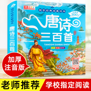唐诗三百首幼儿早教正版 绘本全解详注 全集小学生彩图大字注音版