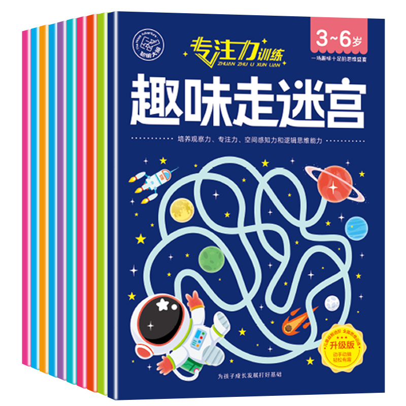 儿童迷宫训练书思维益智闯关玩具专注力注意力训练游戏书3-4-6岁8 玩具/童车/益智/积木/模型 迷宫类 原图主图