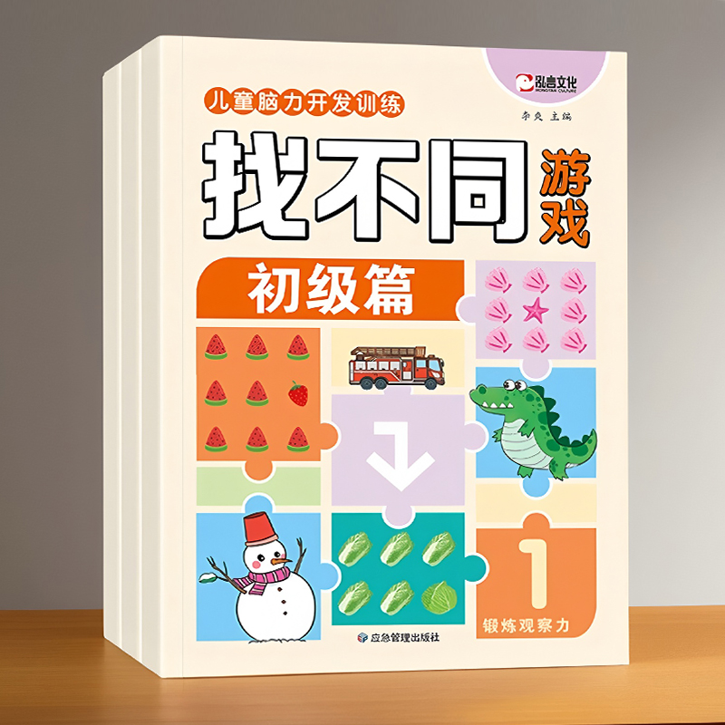 儿童找不同专注力训练注意力观察力训练