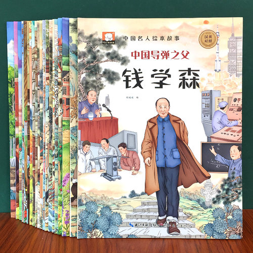 儿童中外名人故事绘本书籍