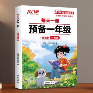 预备一年级幼小衔接一本通语文数学拼音一年级识字表口算笔算拼读训练每日一练幼儿园启蒙教材儿童益智早教书全国通用习惯养成打卡