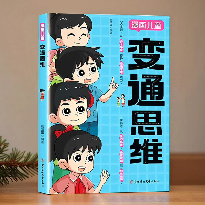 变通思维漫画版正版儿童版社交情商书小学生课外书思维训练漫画书小学生课外阅读书籍儿童成长励志读物