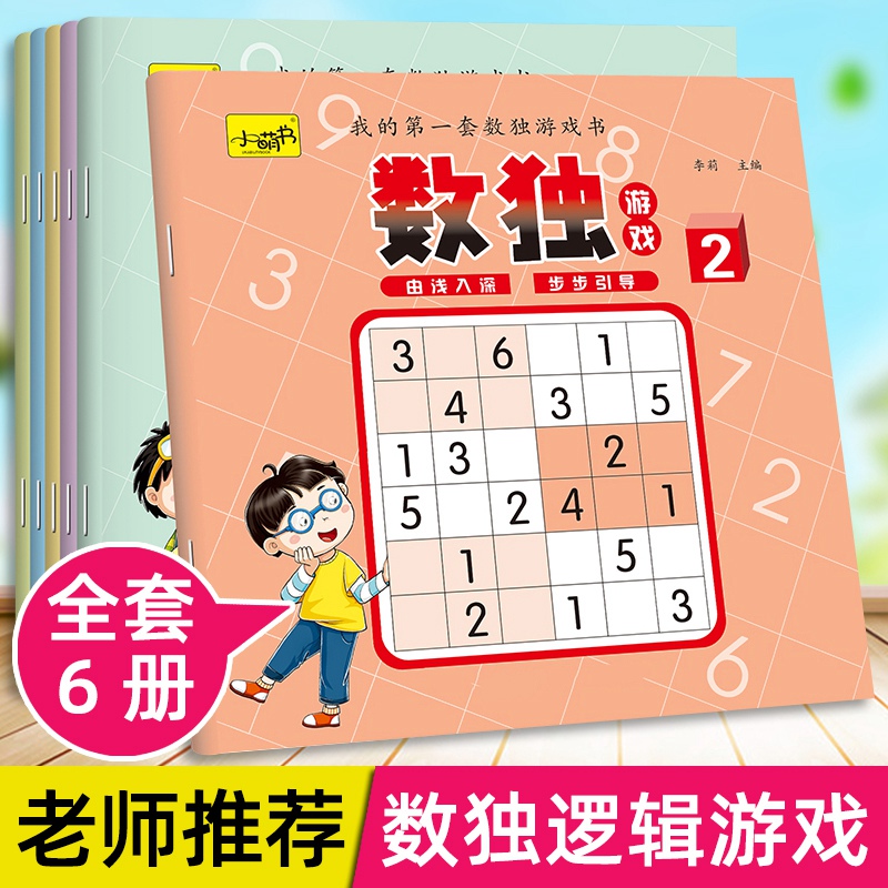 舔嘴猪超值6本数独游戏练习册