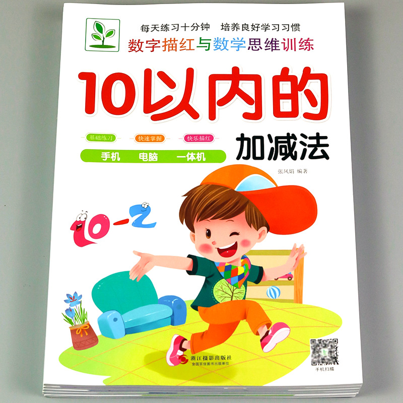 舔嘴猪幼小衔接加减法练习册