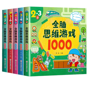 全脑开发思维训练1000游戏书儿童益智玩具升级练习2 6岁3提升智力