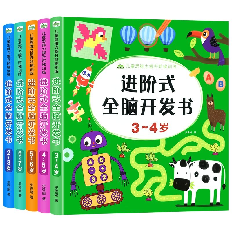 儿童进阶式全脑开发思维训练书籍教具2-3-4-5-6岁7幼儿左右脑智力大提升动手动脑智力思维练习册习题游戏书籍