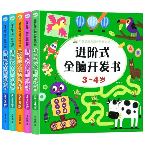 进阶式全脑开发2-7岁彩图注音