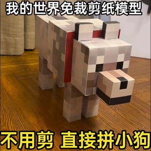 我 世界猫狗狼 世界纸模型猫狗狼猫手工纸模型立体mc纸模型MC我