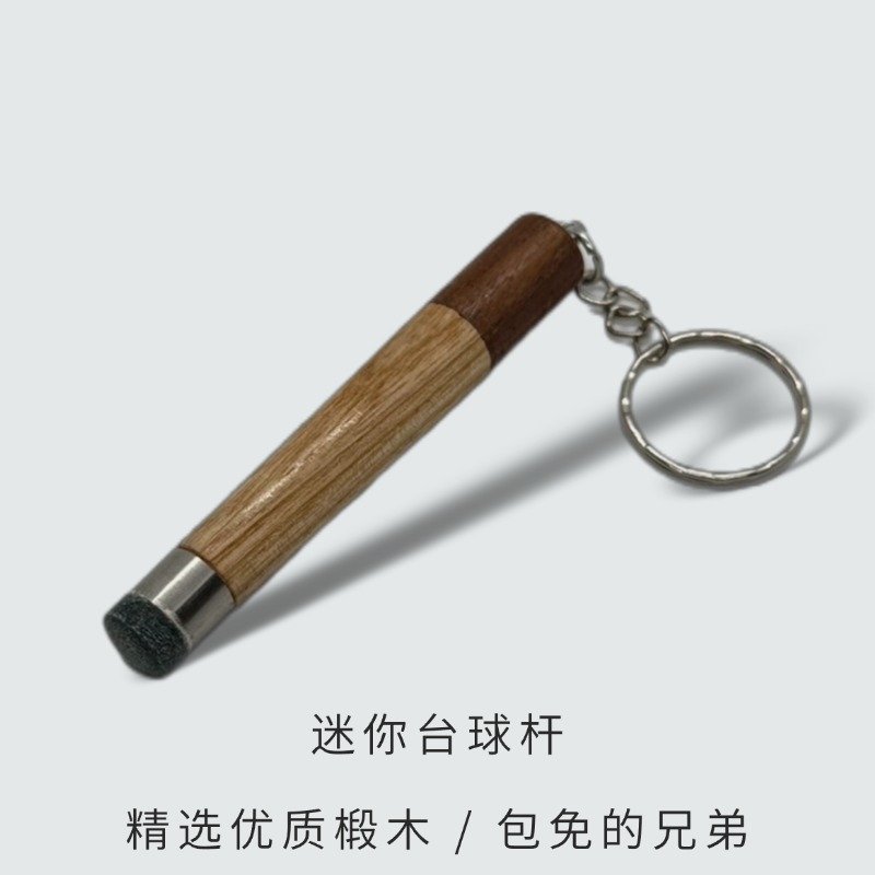 迷你台球杆挂件可上巧克可打台球